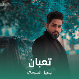 جميل العبودي - تعبان