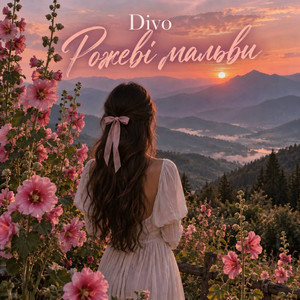Рожеві мальви by Divo