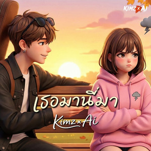 เธอมานี่มา by Kimz x Ai