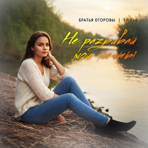 Не разбивай мои мечты by БРАТЬЯ ЕГОРОВЫ, ТУ-134