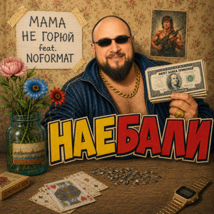 Наебали by МАМА НЕ ГОРЮЙ, NOFORMAT