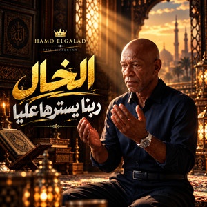ربنا يسترها عليا by HAMO ELGALAD, الخال El khal