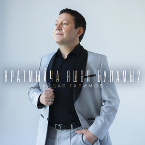 Яратмыйча яшэп буламы? by Айдар Галимов