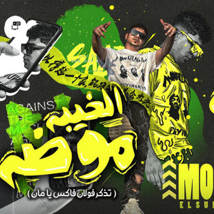 الخيبه موضه ( تذكر فولان فاكس يامان) by Ahmed Moza