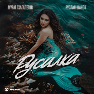 Русалка by Murat Thagalegov, Руслан Шанов