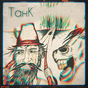 Танк