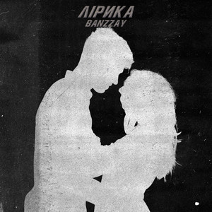 Banzzay — Лірика