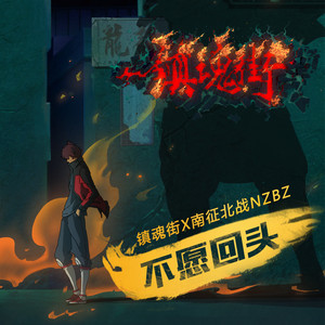 不愿回头 (《镇魂街》动画片尾曲) by 南征北戰