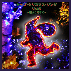 KIDS CHRISTMAS SONGS Vol.5 album