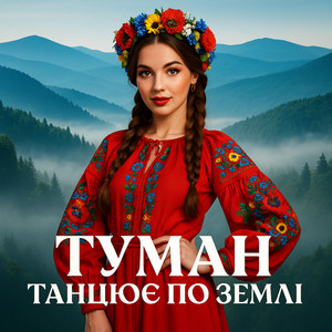Туман танцює по землі - КАВР by НАЗАД В МАЙБУТНЄ