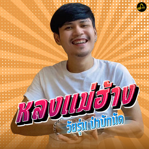 วัยรุ่น ป่าบักนัด - หลงแม่ฮ้าง