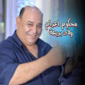 عزيز صادق حديد - يا بنية محكوم اعـدام - حضرتي ولاد بديعة