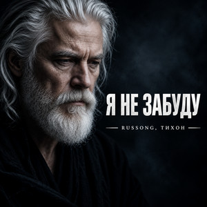 Я не забуду by RUSSONG, ТИХОН