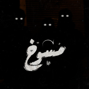 مسوخ by Ammar Hosny