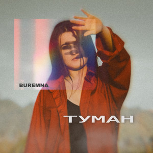 Туман