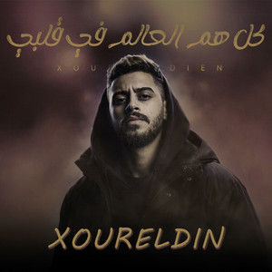 كل هم العالم في قلبي by Xoureldin