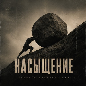 насышение by Публика Выбирает Сама