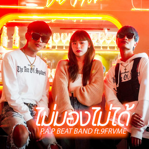 P.A.P BEATBAND - ไม่มองไม่ได้ (feat. 9frvme)