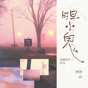 胆小鬼 - 氛围女声版 by 仔仔芽