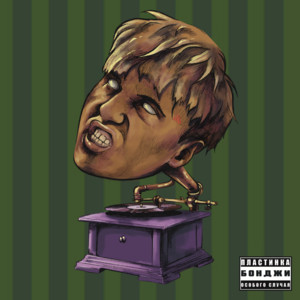 БОНДЖИ - Введение (Intro)