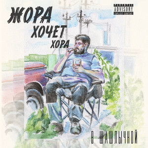 Жора Хочет Хора - Башмак