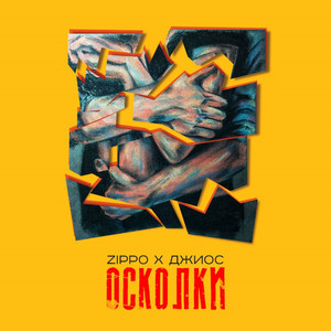 Осколки (feat. Джиос) by ZippO, Джиос