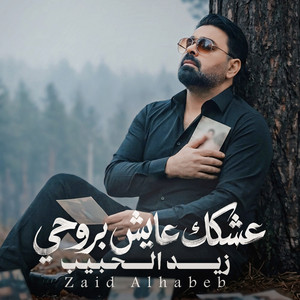 Eshqak Ayesh Broohi by Zaid Al Habeb