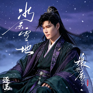 冰天雪地 (劇集《逐玉》主題曲) by 張與辰