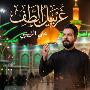 غربيل الطف by علي الزينبي