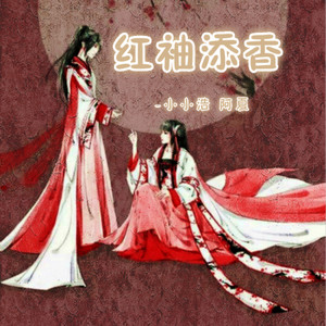 红袖添香 by 小小浩, 阿夏