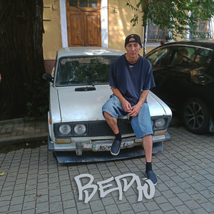 Верю