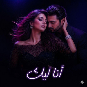 بدوب بين إيديك by عبود الملك - Aboud Almlk