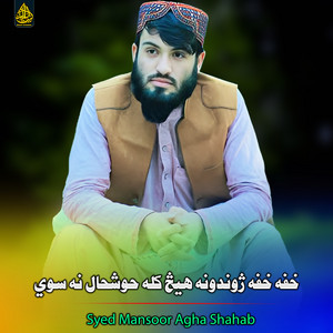 Syed MansooAgha Shahab - خفه خفه ژوندونه هيڅ کله حوشحال نه سوي