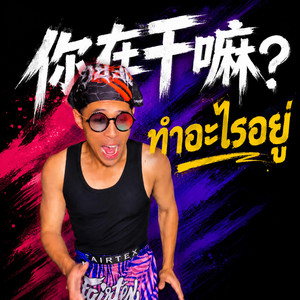 你在干嘛 (เธอกำลังทำอะไรอยู่) - Short Version by Jidapa phalachot