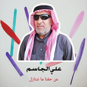 Ali Al Jassim - عن حقنا ما نتنازل