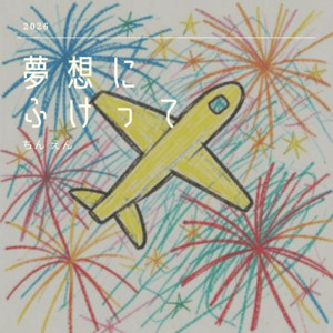 夢想にふけって by ちん えん