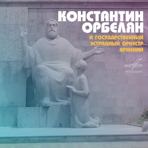 Ты - моя песня by Константин Орбелян, Государственный эстрадный оркестр Армении, Зара Тоникян