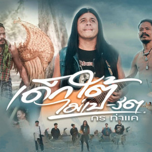Gorn Tahkae - เด็กใต้ไม่เป-รต