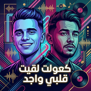 كعولت لقيت قلبي واجد by Cheb Sifou