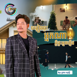 ចង្កៀងផ្ទះអ្នកណាភ្លឺផ្ទះអ្នកហ្នឹង by ព្រាប សុវត្ថិ