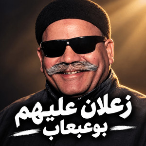زعلان عليهم by بوعبعاب