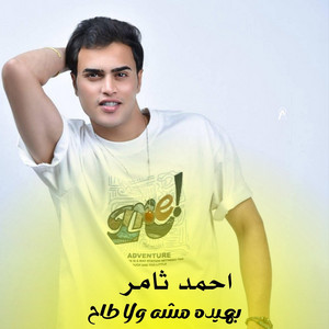 Ahmed Tahmer - بهيده مشه ولا طاح