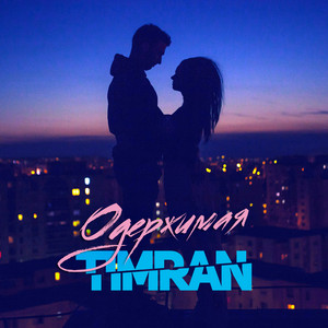 Одержимая by Timran