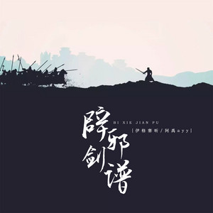 辟邪剑谱 by 伊格赛听, 阿禹ayy