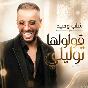 قولولها توليلي by Cheb Wahid