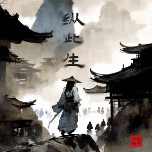 纵此生 也不过百岁 by 抖音歌-花music