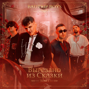 Украду by BadTrip Boys