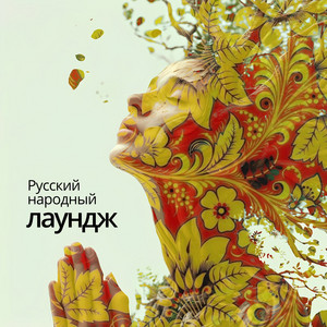 Синее море (Lounge) by ПЕВЧАЯ, Ivan KIT