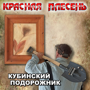 Красная Плесень - Серп 2. Частушки 2000 (New version)