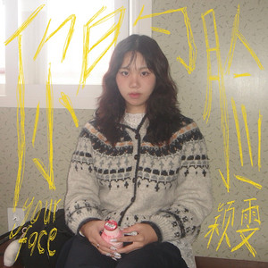 你的脸